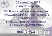 Сентябрьская строительная конференция расширила формат